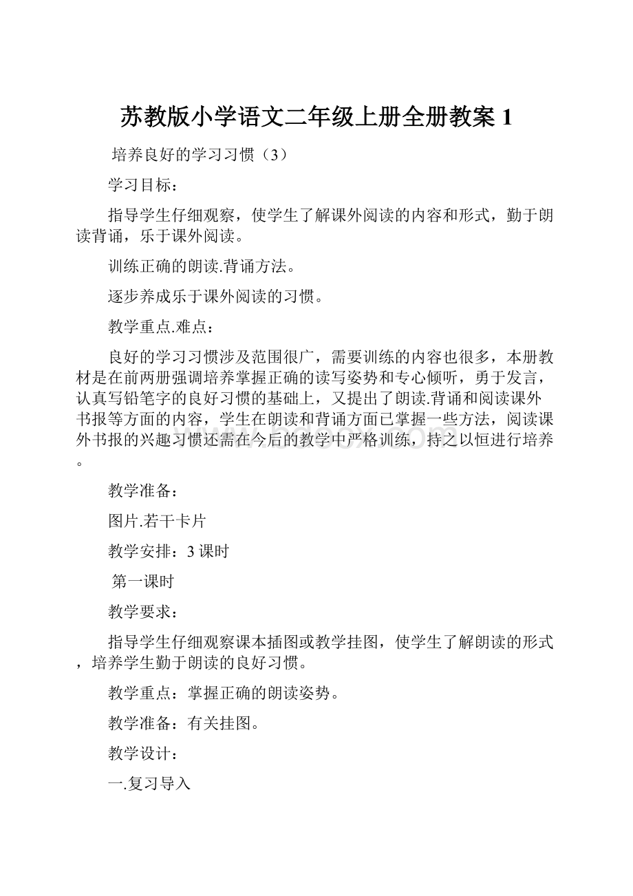 苏教版小学语文二年级上册全册教案1.docx