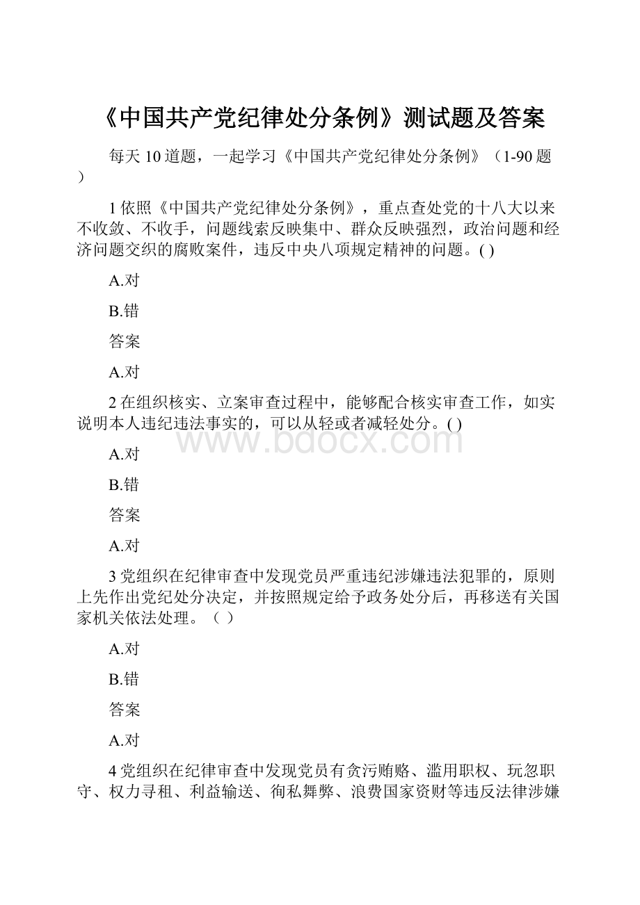 《中国共产党纪律处分条例》测试题及答案.docx
