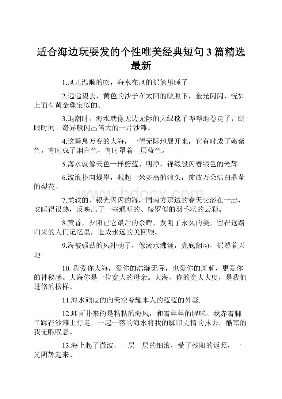 适合海边玩耍发的个性唯美经典短句 3篇精选最新.docx_第1页