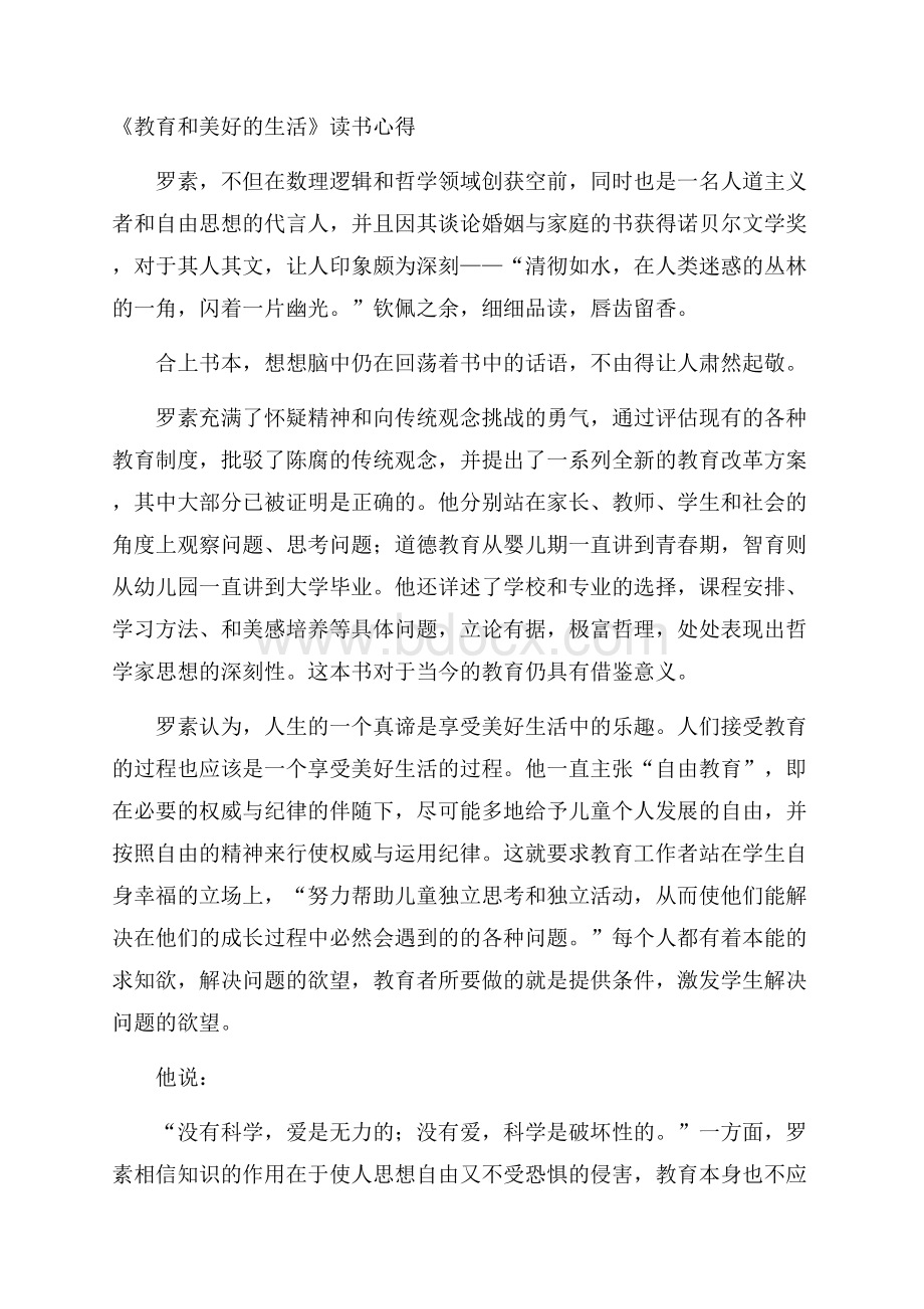 《教育和美好的生活》读书心得.docx