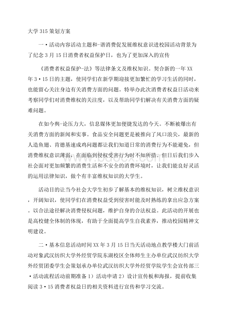 大学315策划方案.docx