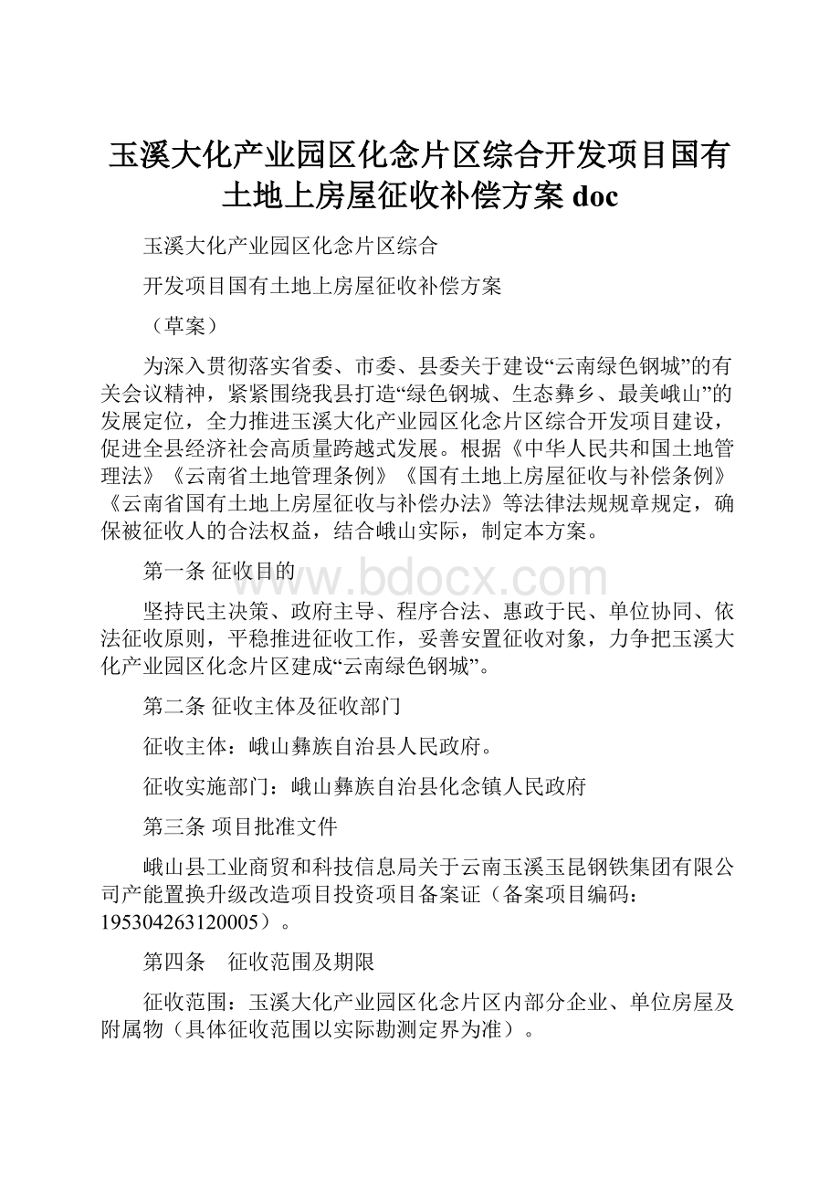 玉溪大化产业园区化念片区综合开发项目国有土地上房屋征收补偿方案doc.docx_第1页