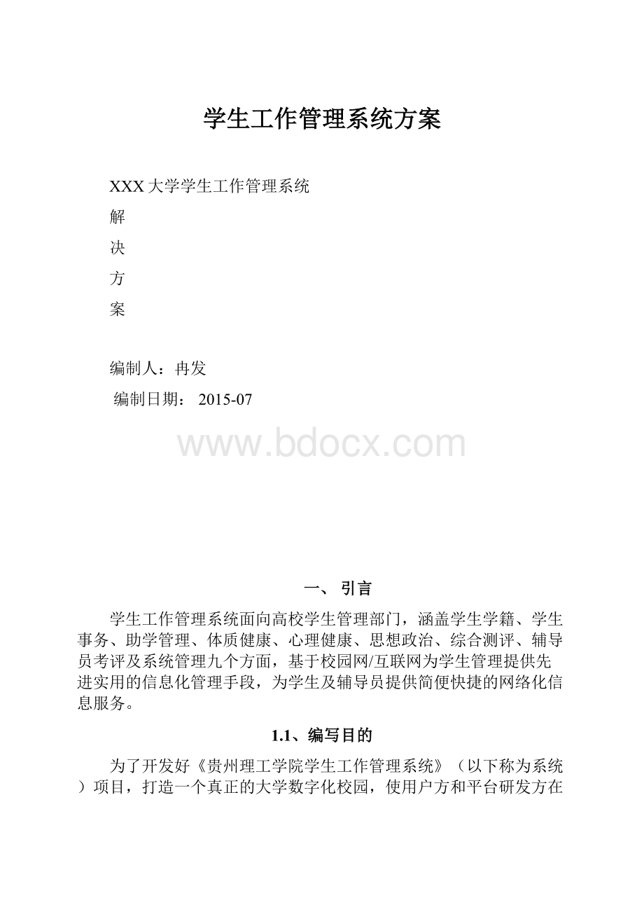 学生工作管理系统方案.docx