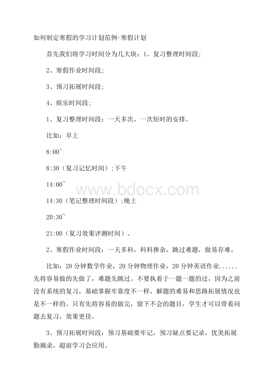 如何制定寒假的学习计划范例寒假计划.docx_第1页