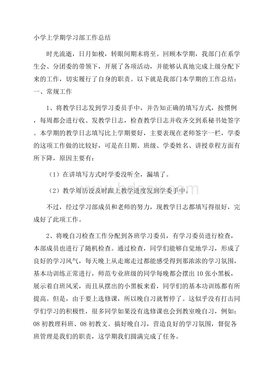 小学上学期学习部工作总结.docx_第1页