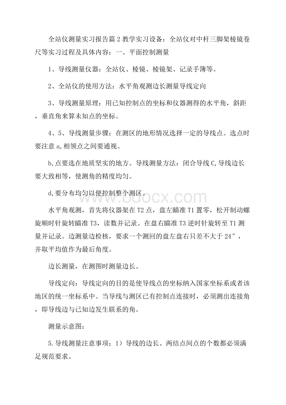 全站仪测量实习报告六篇.docx_第3页