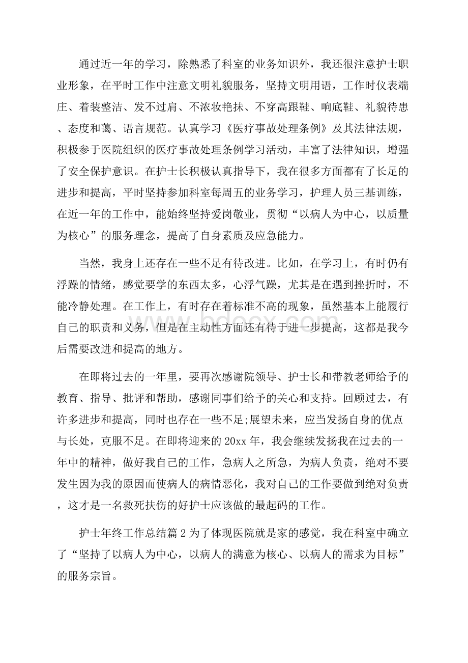 实用的护士年终工作总结锦集七篇.docx_第2页