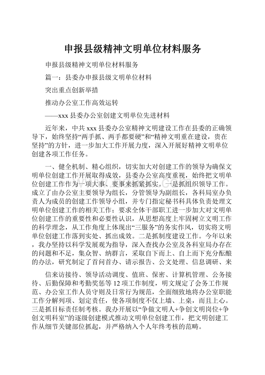 申报县级精神文明单位材料服务.docx_第1页