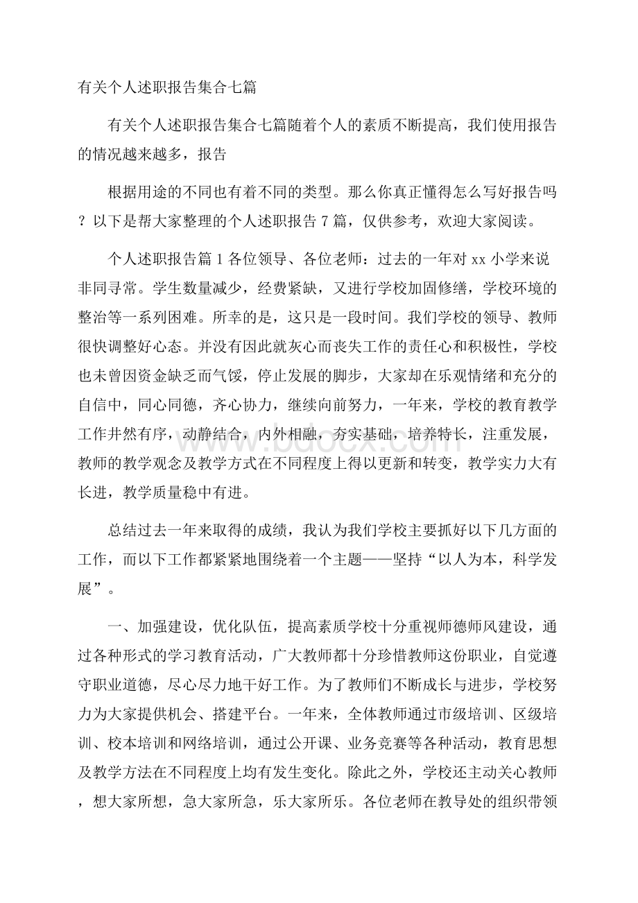 有关个人述职报告集合七篇.docx_第1页