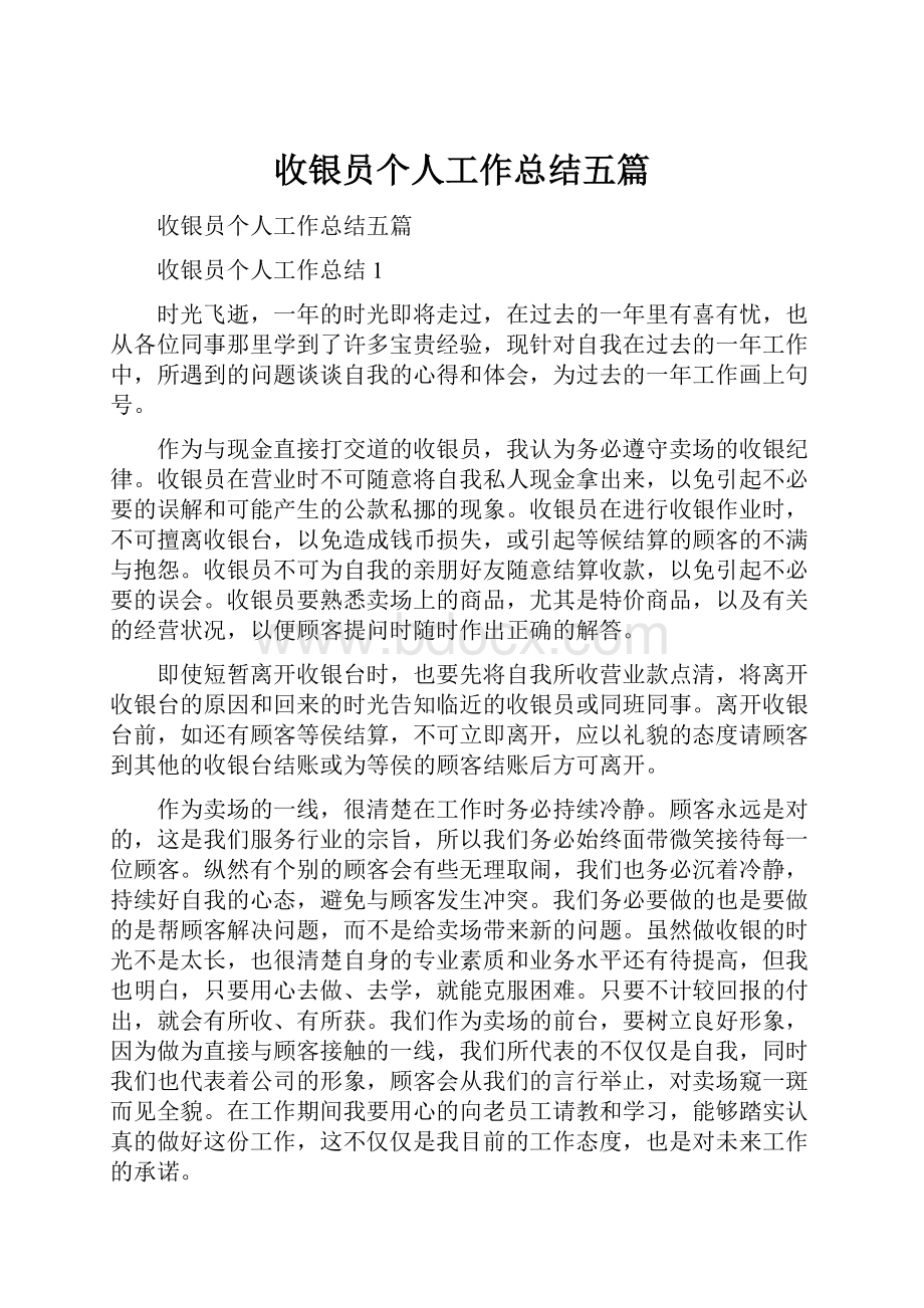 收银员个人工作总结五篇.docx_第1页