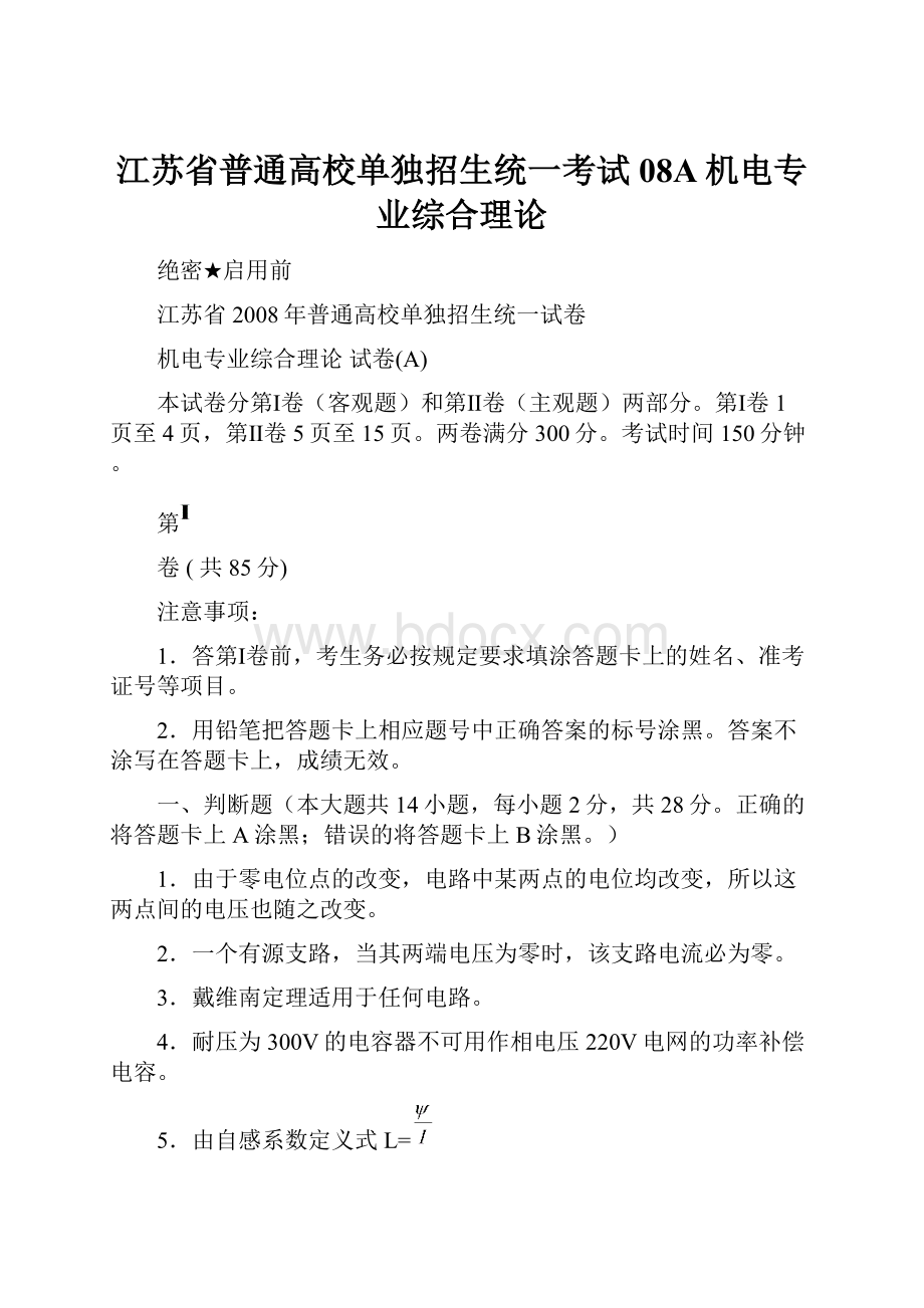 江苏省普通高校单独招生统一考试08A机电专业综合理论.docx