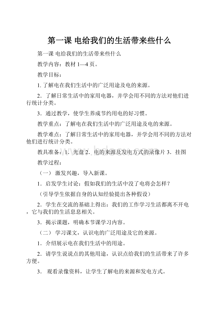 第一课电给我们的生活带来些什么.docx