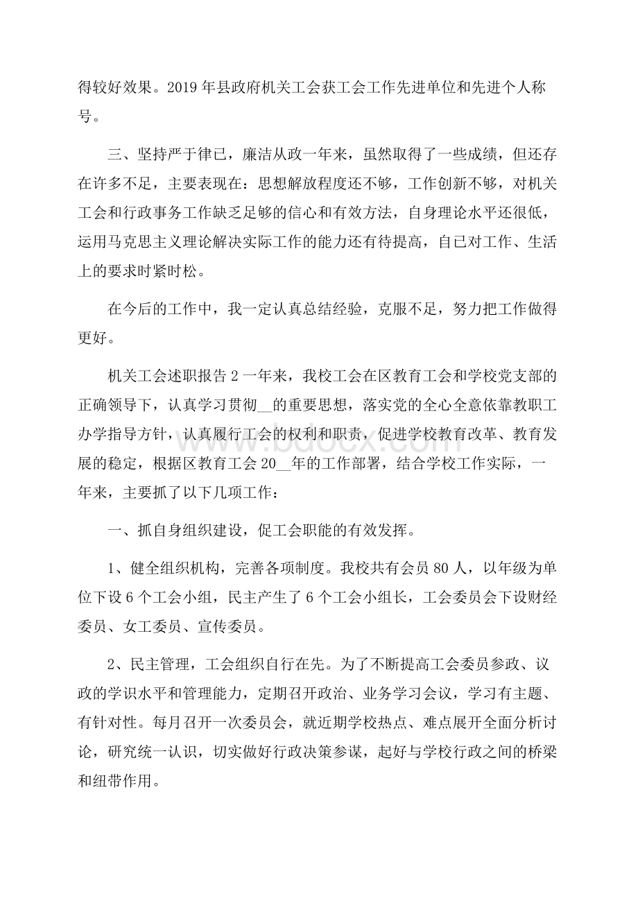 关于精选机关工会述职报告总结范文.docx_第3页