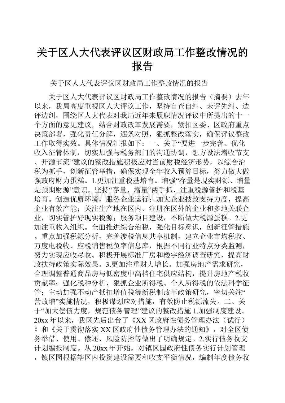 关于区人大代表评议区财政局工作整改情况的报告.docx