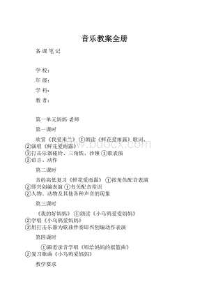 音乐教案全册.docx