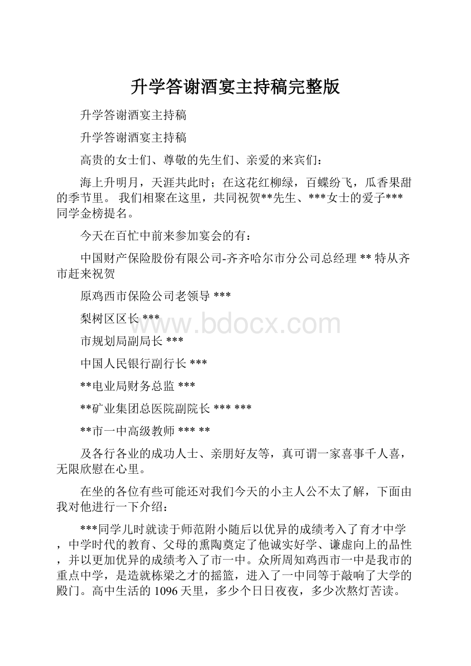 升学答谢酒宴主持稿完整版.docx