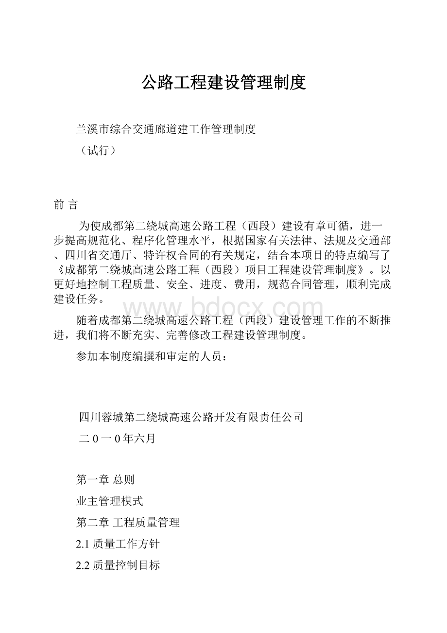 公路工程建设管理制度.docx