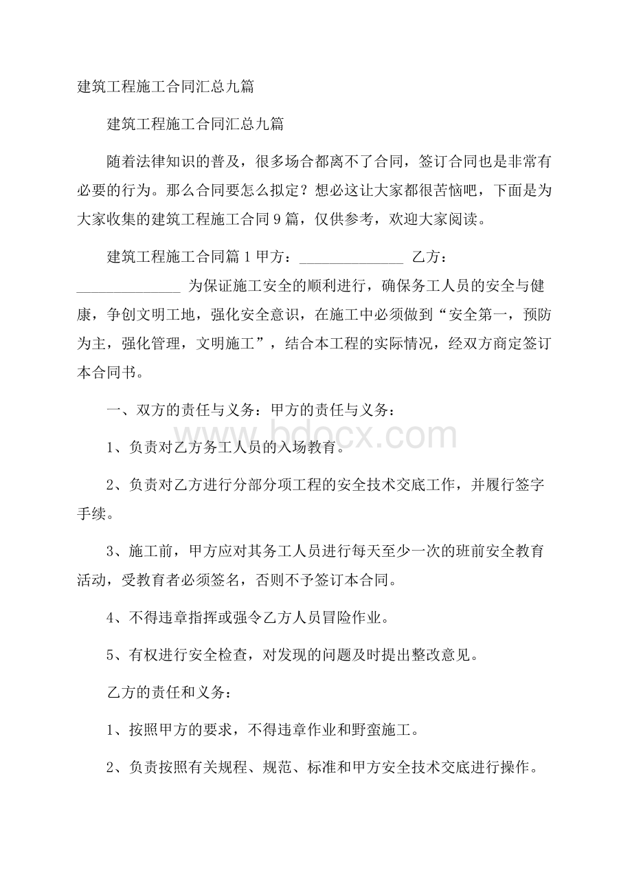 建筑工程施工合同汇总九篇.docx