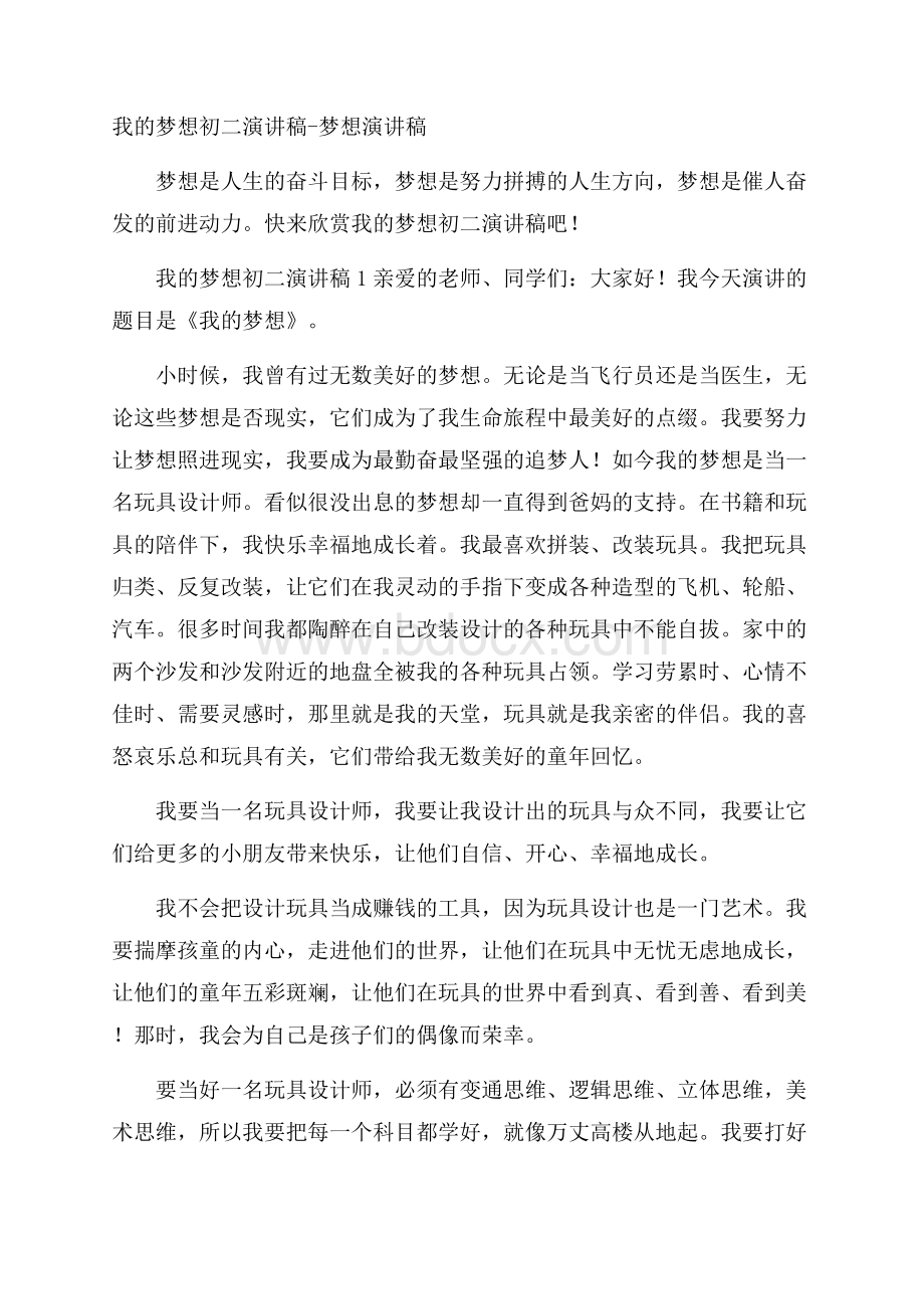 我的梦想初二演讲稿梦想演讲稿.docx