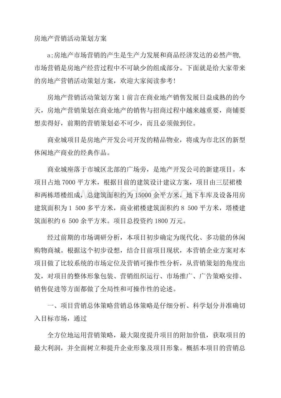 房地产营销活动策划方案.docx_第1页