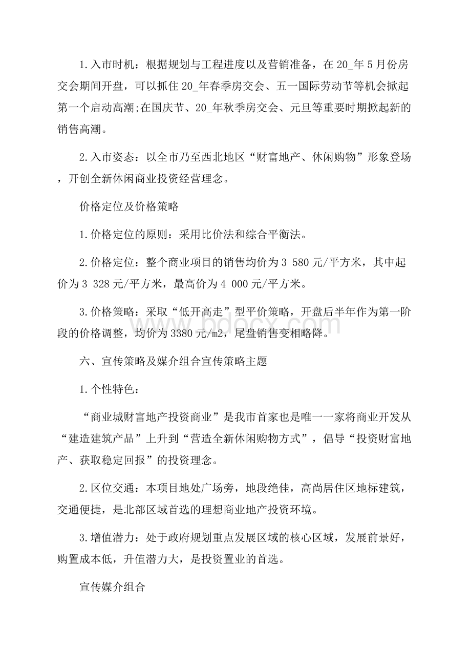 房地产营销活动策划方案.docx_第3页