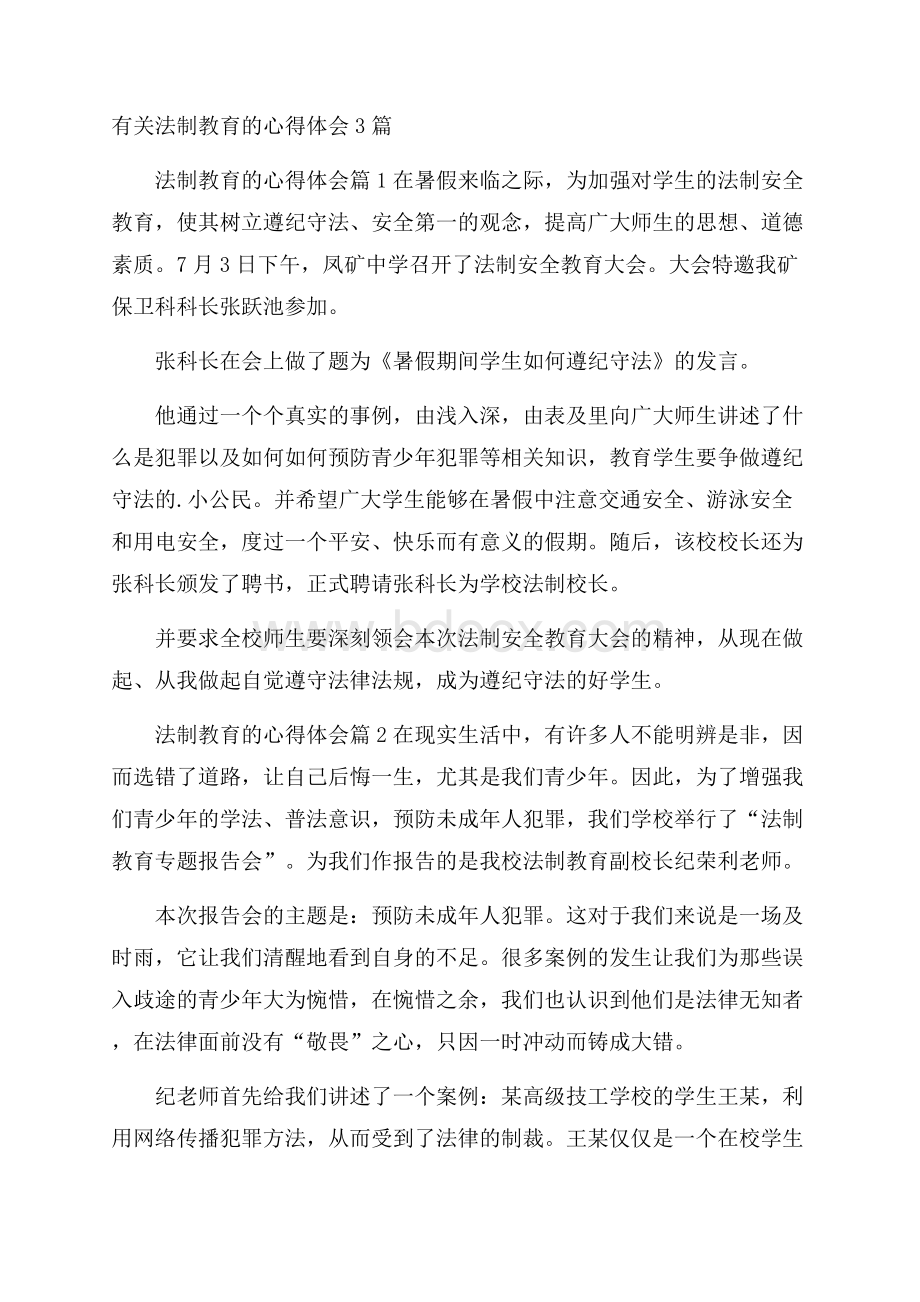 有关法制教育的心得体会3篇.docx_第1页