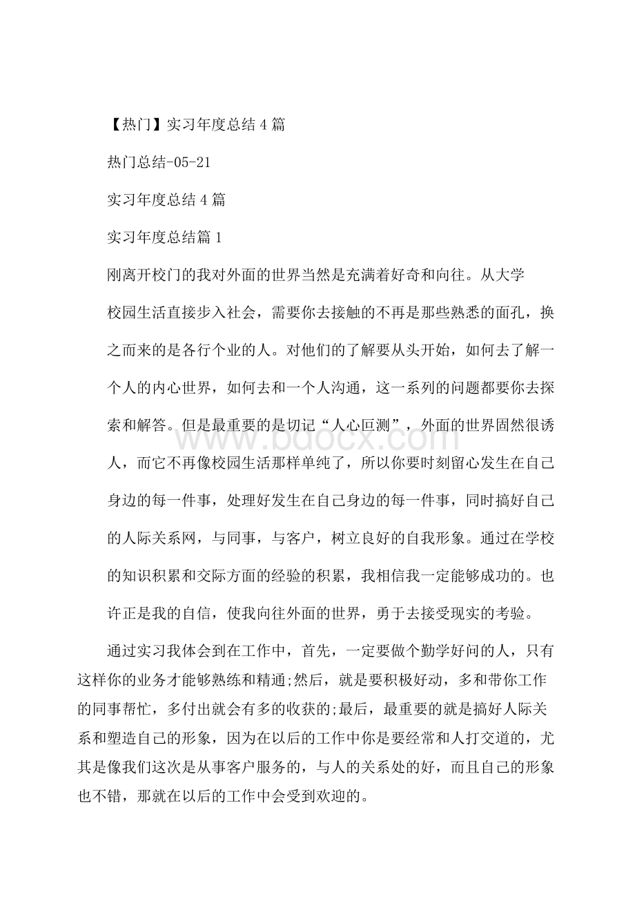 热门实习年度总结4篇.docx_第1页