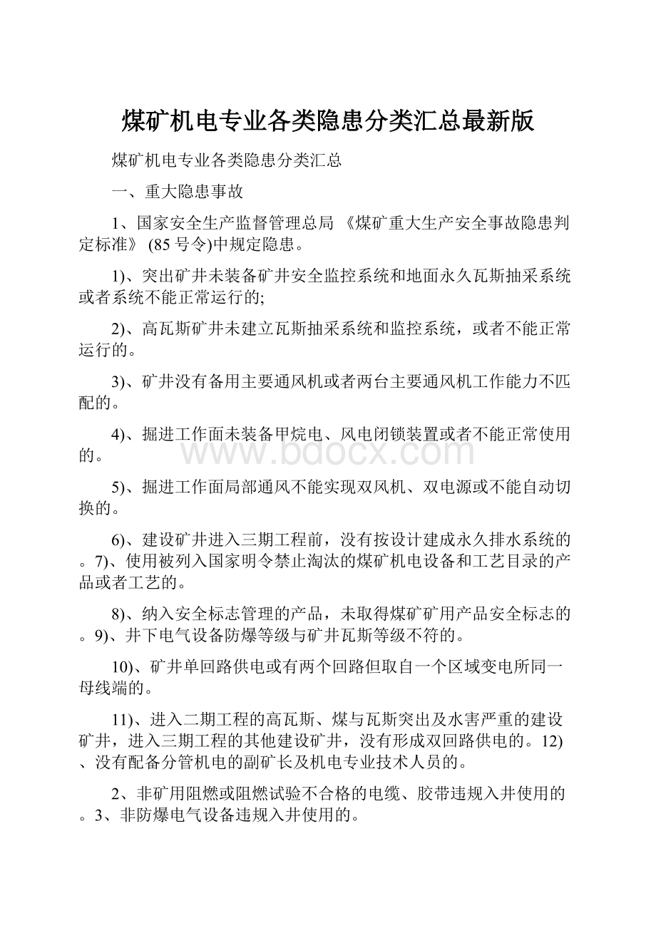 煤矿机电专业各类隐患分类汇总最新版.docx