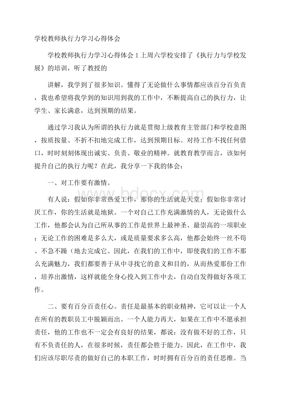 学校教师执行力学习心得体会.docx