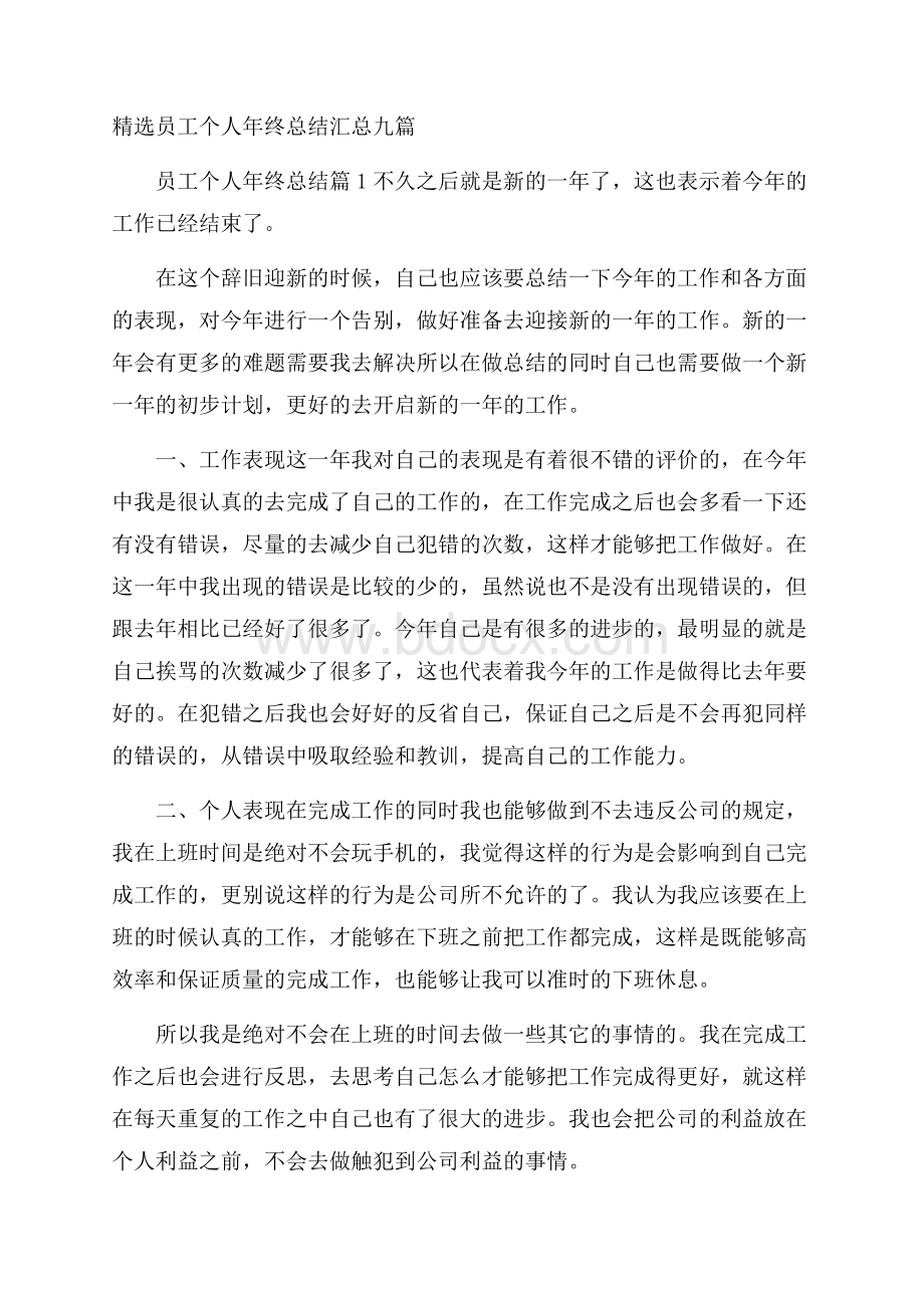 精选员工个人年终总结汇总九篇.docx_第1页