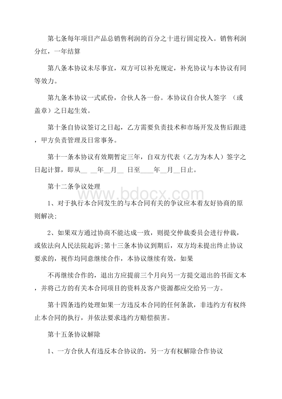 项目投资合同集合7篇.docx_第2页