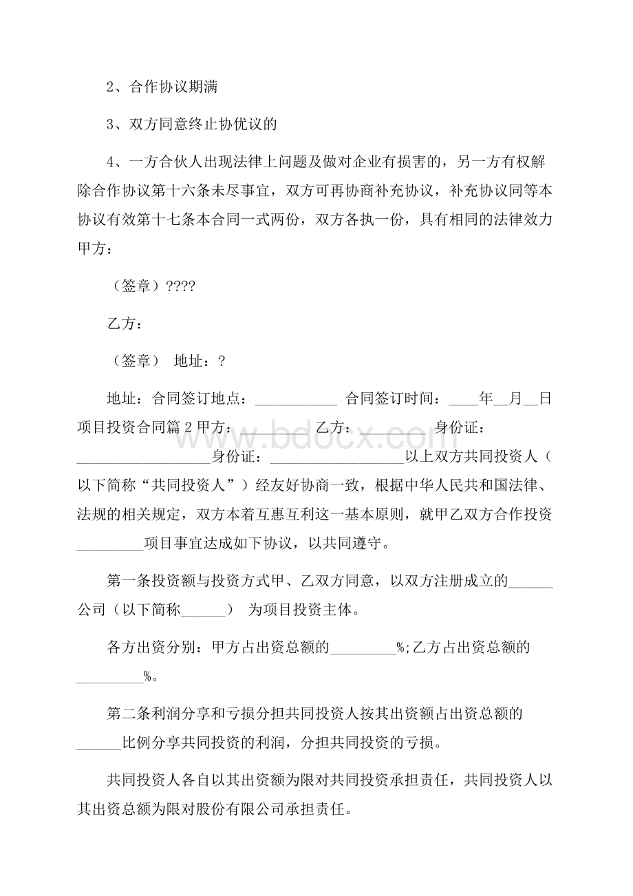 项目投资合同集合7篇.docx_第3页