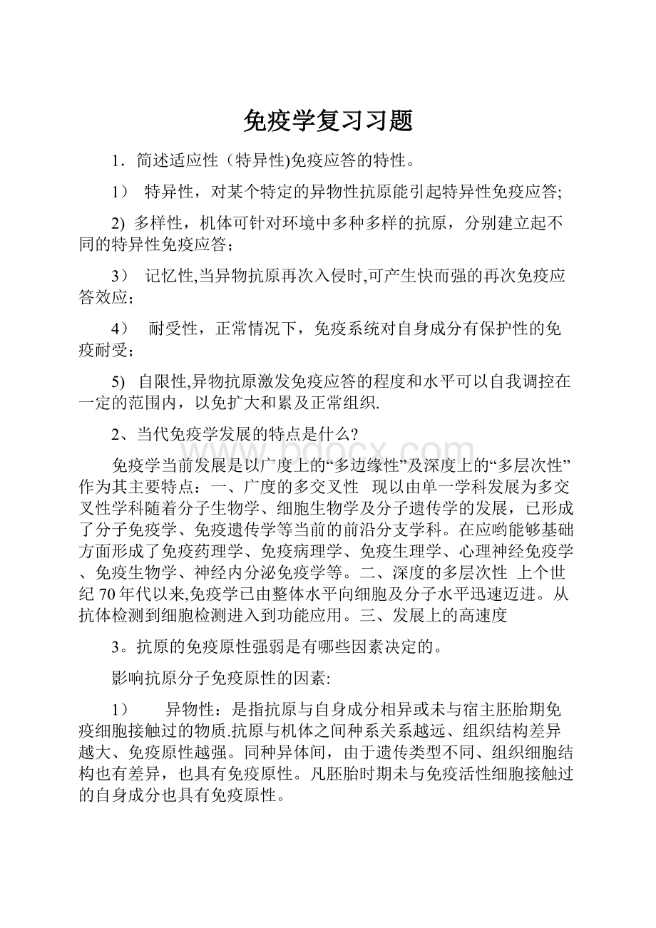 免疫学复习习题.docx_第1页