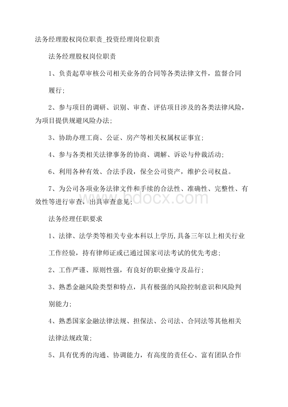 法务经理股权岗位职责_投资经理岗位职责.docx