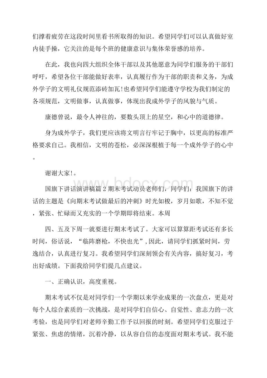 精选国旗下讲话演讲稿合集6篇.docx_第3页