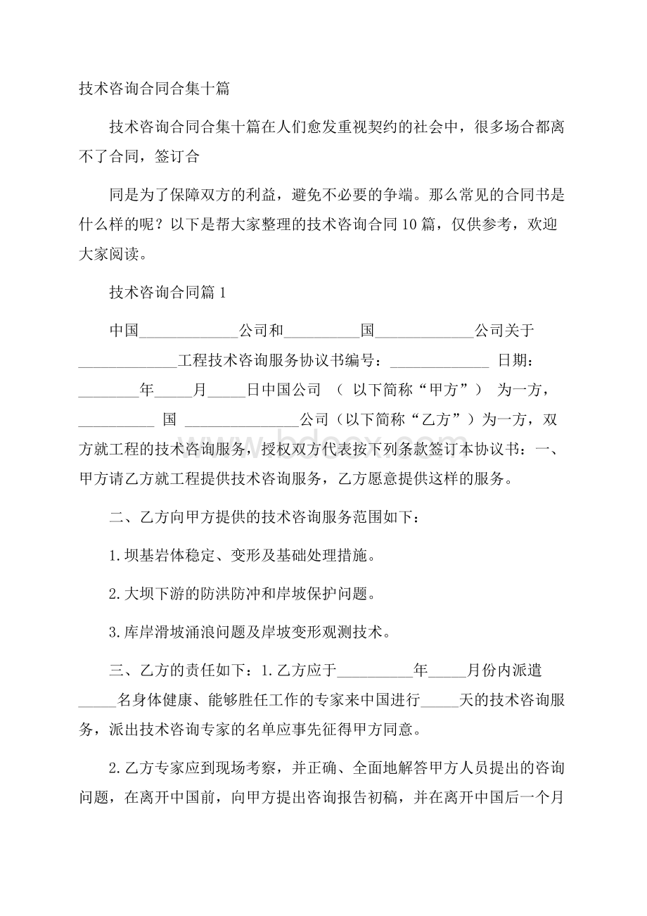 技术咨询合同合集十篇.docx_第1页