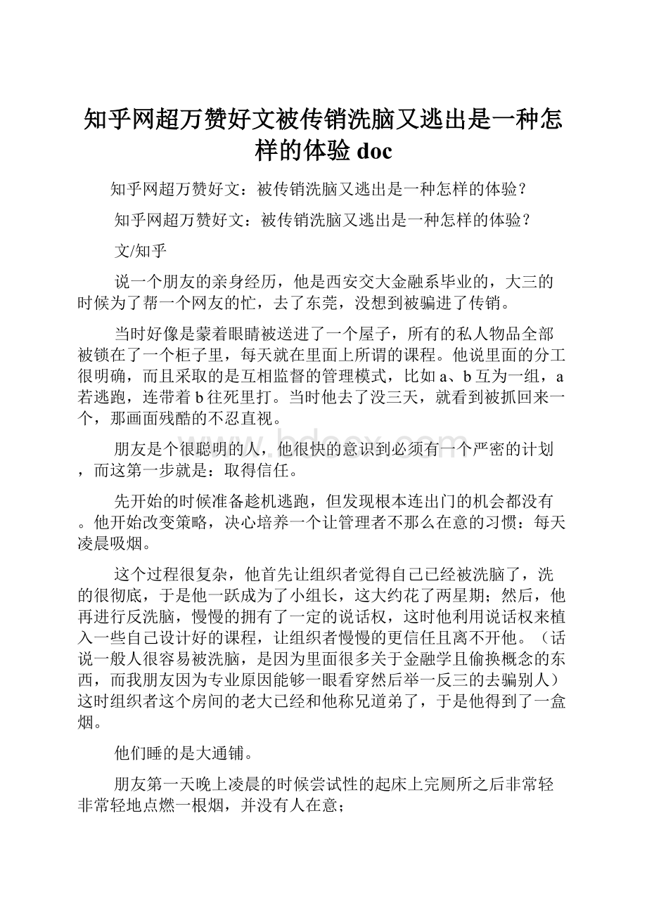 知乎网超万赞好文被传销洗脑又逃出是一种怎样的体验 doc.docx