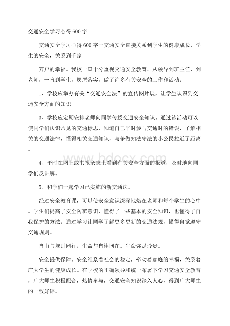 交通安全学习心得600字.docx