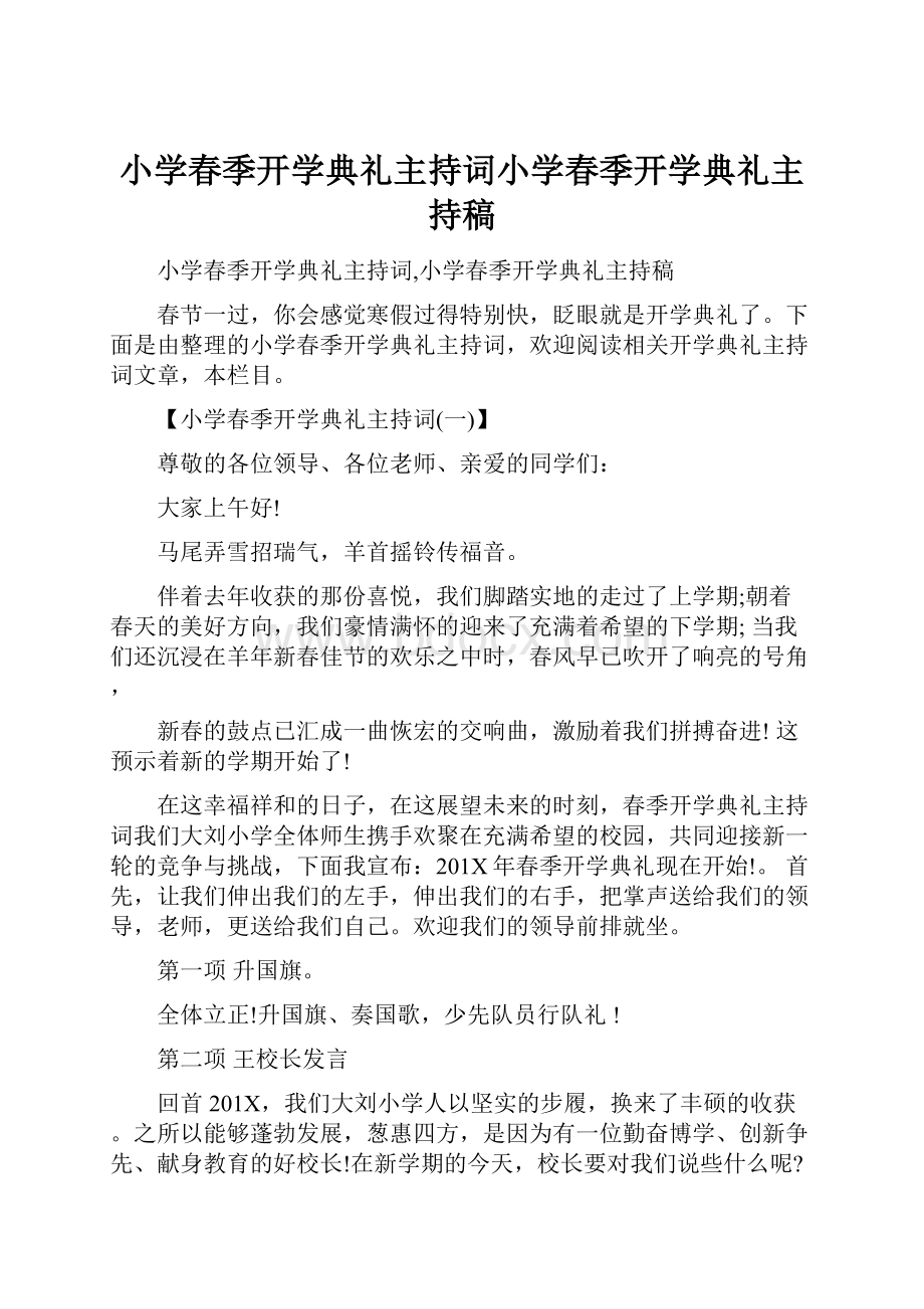 小学春季开学典礼主持词小学春季开学典礼主持稿.docx