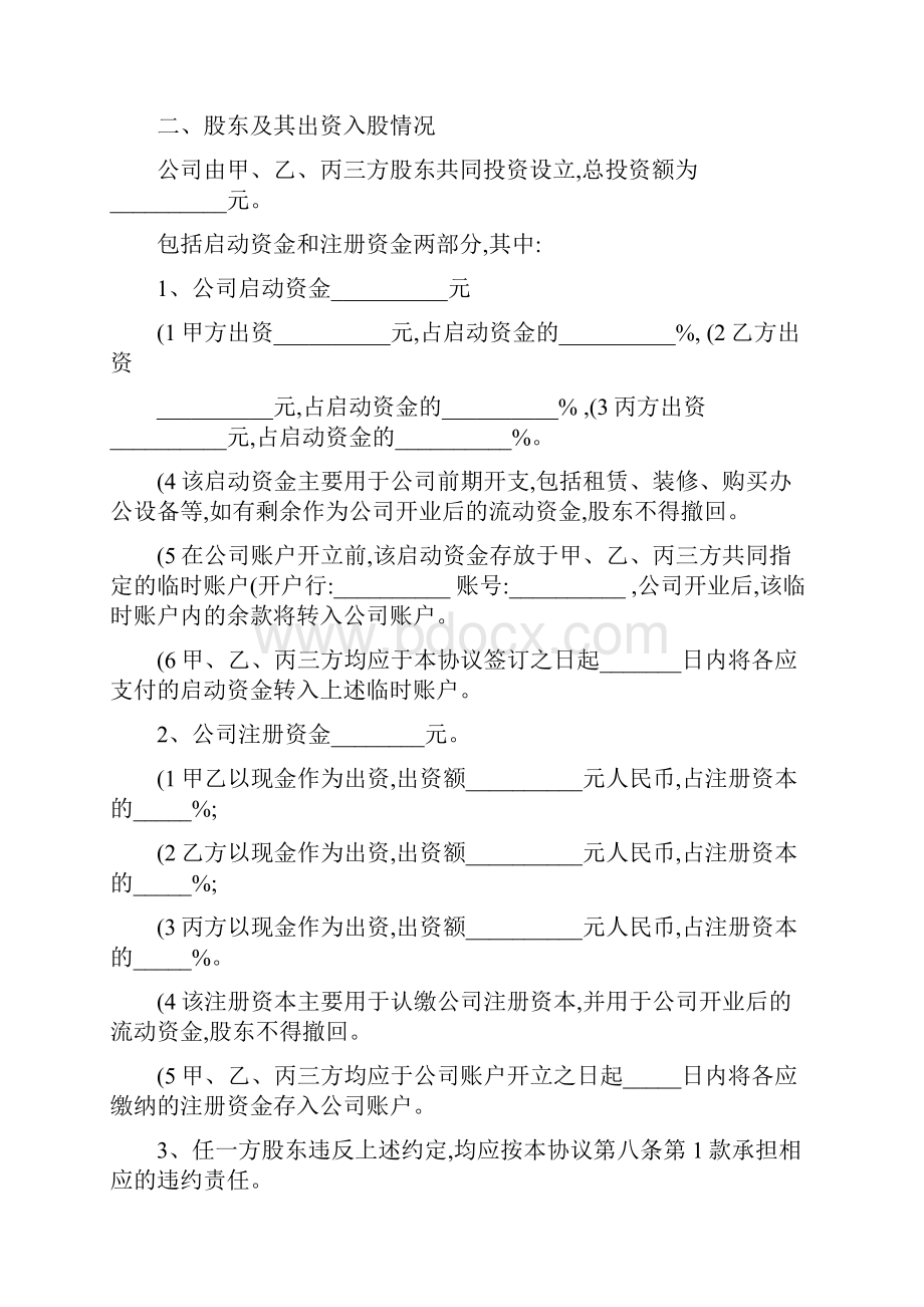 范本股东投资合作协议书三方讲解.docx_第2页