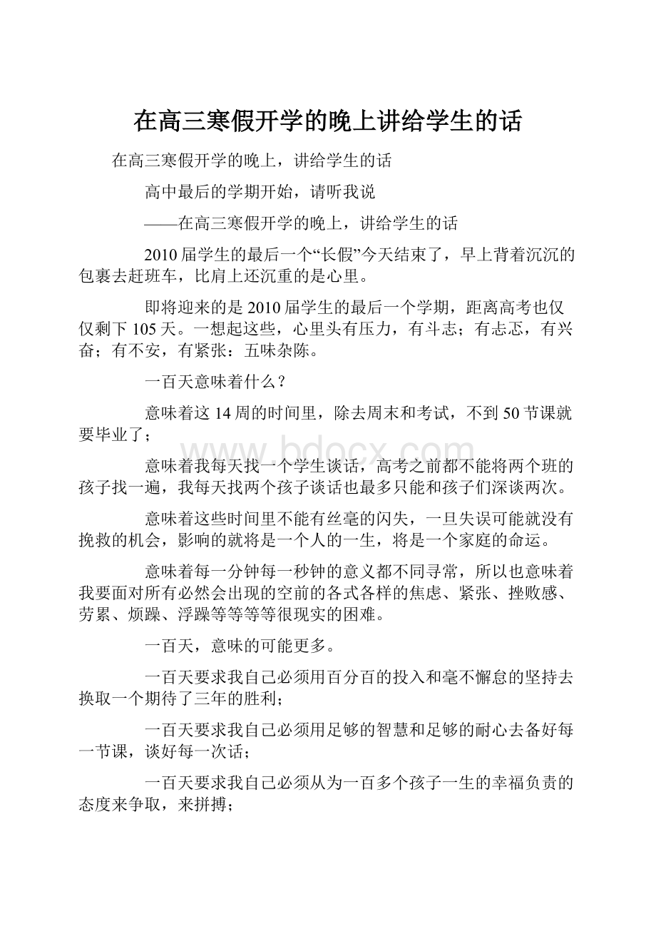 在高三寒假开学的晚上讲给学生的话.docx