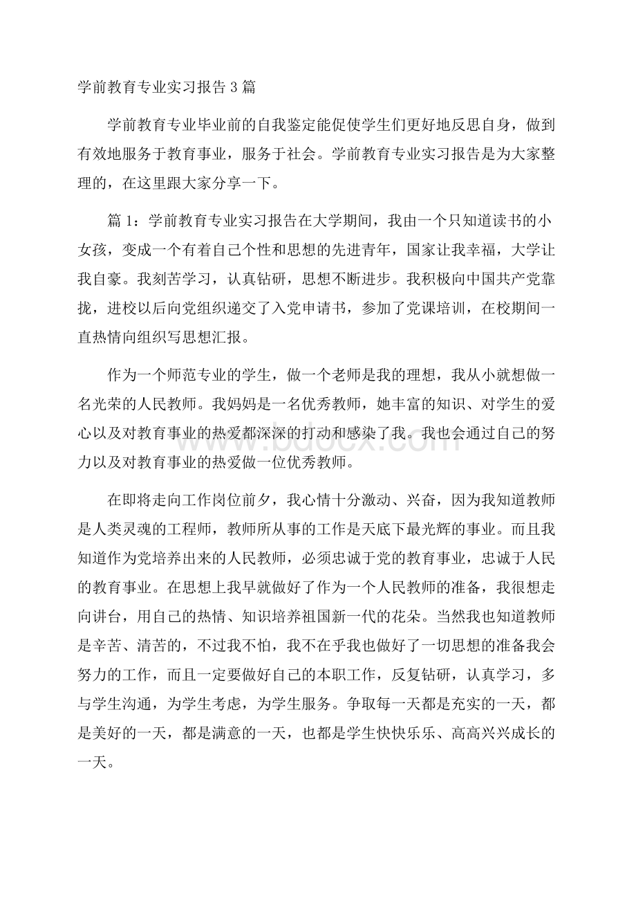 学前教育专业实习报告3篇.docx_第1页