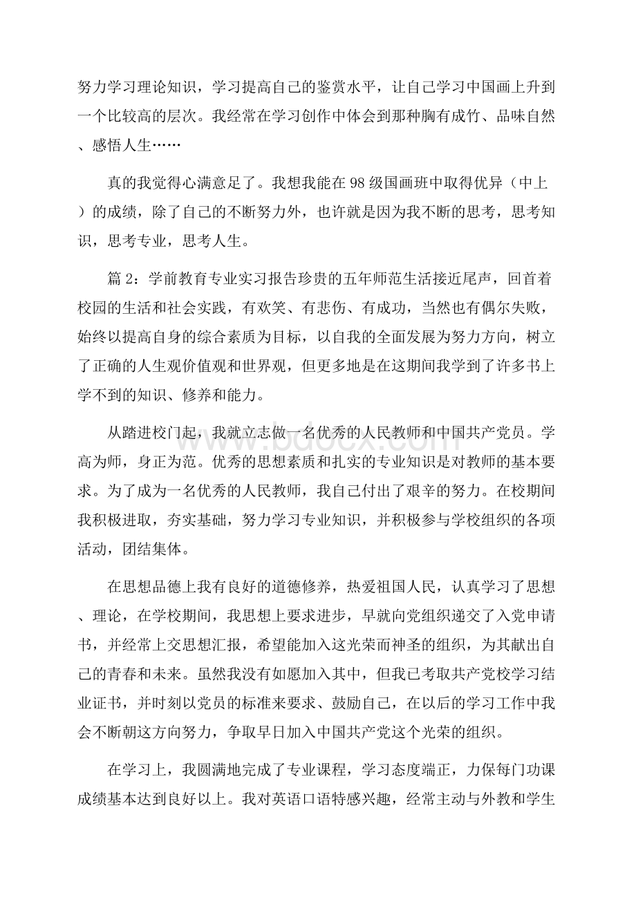 学前教育专业实习报告3篇.docx_第3页