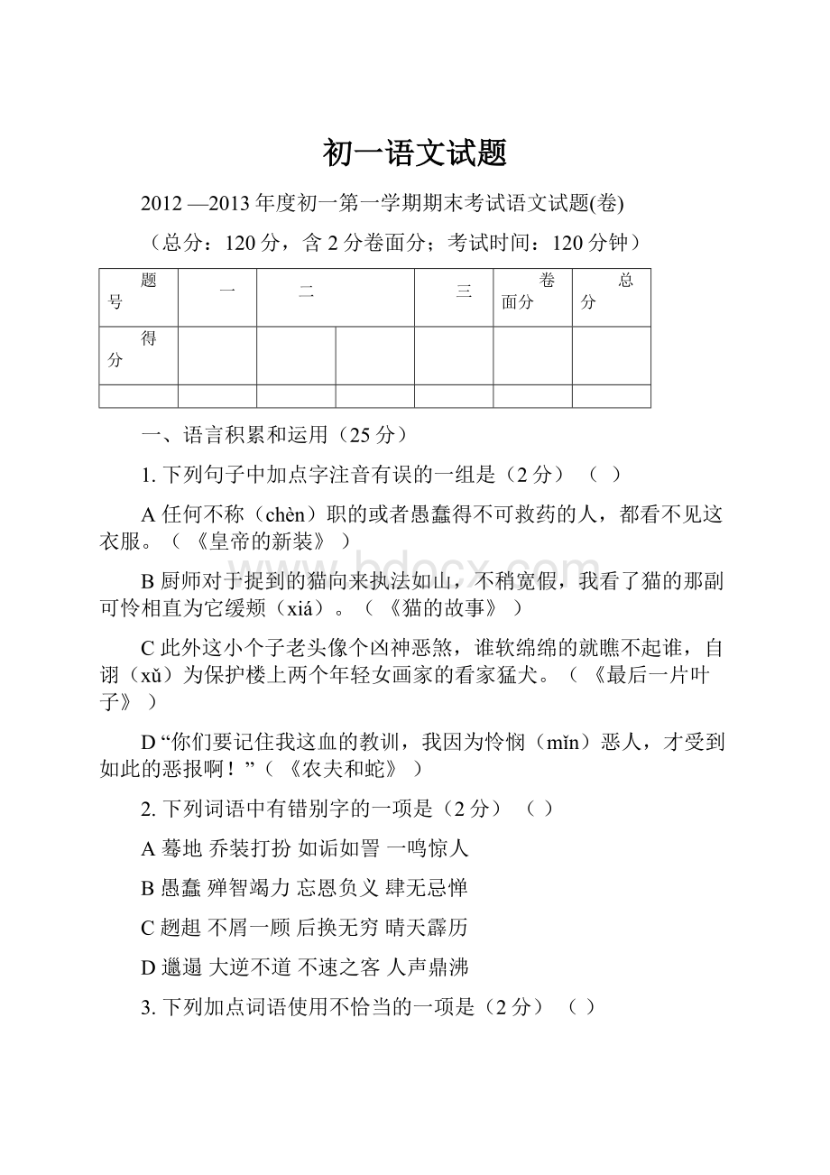 初一语文试题.docx_第1页