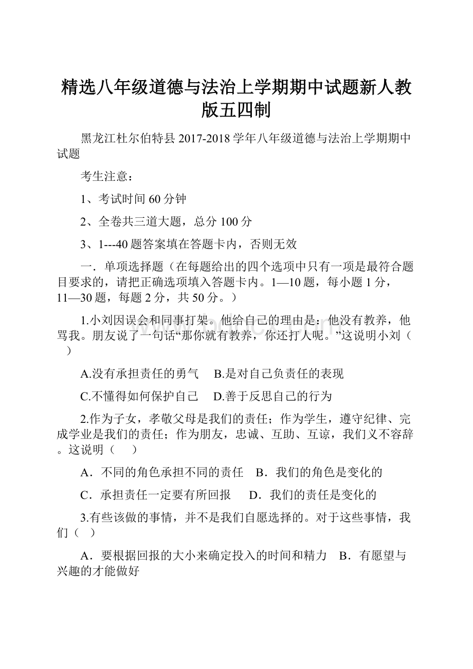 精选八年级道德与法治上学期期中试题新人教版五四制.docx_第1页