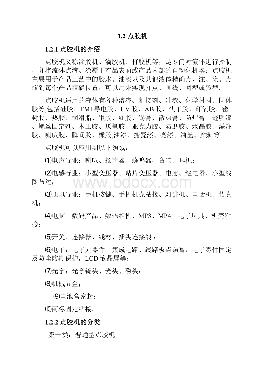 毕业设计论文新型微量胶液喷射系统的设计.docx_第3页