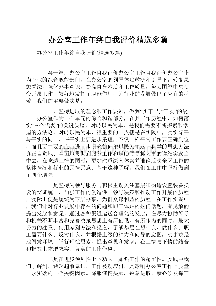 办公室工作年终自我评价精选多篇.docx