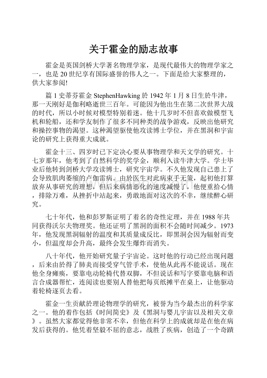 关于霍金的励志故事.docx_第1页