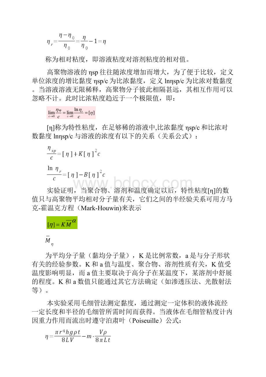 黏度法测高聚物分子量最终版.docx_第2页