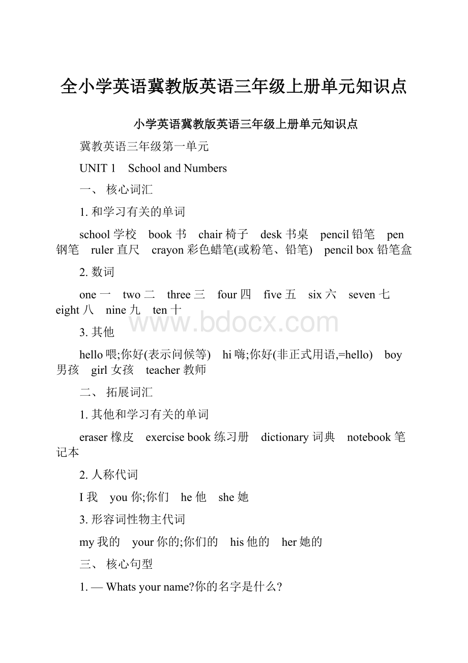 全小学英语冀教版英语三年级上册单元知识点.docx_第1页